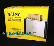 【優柏烤箱】EUPA 電子式烤麵包機 烤吐司 烤三明治 TSK-2511N 五段調整 連續烘烤【特價優惠】台中星光電玩