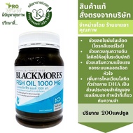 Blackmores Fish Oil 1000 ขนาด200 แคป แบลคมอร์ส ฟิช ออยล์  (น้ำมันปลาชนิดแคปซูล)(ผลิตภัณฑ์เสริมอาหาร) 1635