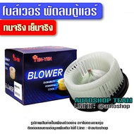 WINER โบลเวอร์ โบเวอร์แอร์ ISUZU DMAX ALL NEW 2012 พัดลมตู้แอร์ อีซูซุ ดีแม๊ก ออลนิว 2012 IU47-34702