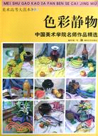 2415.美術高考大範本·中國美術學院名師作品精選：色彩靜物（簡體書）