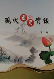 【五輪塔】佛教文物『卍現代因果實錄(第3-2冊)卍』平裝本，全書厚250頁。