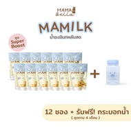 Mamilk น้ำชงอินทผลัมสด เพิ่มนมแม่  บำรุงน้ำนม 12 ซอง (ทาน4เดือน) + ฟรีกระบอกน้ำ!