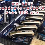 ปัตตาเลี่ยนกันขอบKEMEI 5017📌 ฟรี ลับคม*แต่งบาง* ตีปีกทั้ง 2 ข้างออก เหมาะสำหรับกันขอบแกะลายโดยเฉพาะ