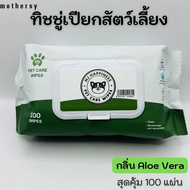 MJ Pet Care Wipes ทิชชู่เปียกสัตว์เลี้ยงผ้าเปียกสำหรับหมาแมว 100 แผ่นใหญ่ส่งฟรีสินค้าใหม่โปรโมชันรับ