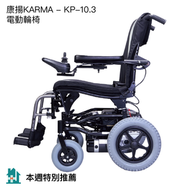 Karma - 康揚KARMA - KP-10.3 電動輪椅