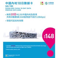 CMHK 中國 10日 3GB 上網卡