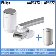 飛利浦 - AWP3773/97 AquaShield 水龍頭過濾器 + WP3922 替換濾芯套裝 香港行貨 水龍頭濾水器