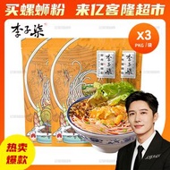 店長傾力推薦 李子柒螺螄粉335gX3袋 柳州特產螺螄粉米粉酸辣粉方便面 早餐米粉午餐夜宵杯面即食面熟食面速食螺螄粉