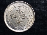 1899年香港五仙銀幣