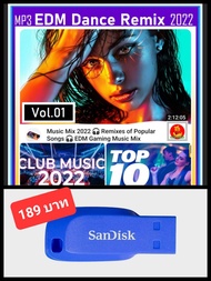 USB-MP3 สากลแดนซ์ฮิต EDM Dance Remix 2022 Vol.01 (320 Kbps) #เพลงสากล #ปาร์ตี้ต้องมีไว้ตึ๊ด