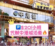 [🚗$20中港城泊車🔥] 六折時租代辦商場泊車安心逛淘寶實體店尖沙咀Parking泊位shopping Tsim Sha Tsui
