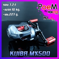 รอกหยดน้ำ KUIBA MX500 รอบ7 หมุนซ้าย/หมุนขวา ตีเหยื่อปลอม ช่อน ชะโด ตกน้ำเค็มได้