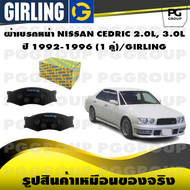 ผ้าเบรกหน้า NISSAN CEDRIC 2.0L 3.0L ปี 1992-1996 (1 คู่)/GIRLING