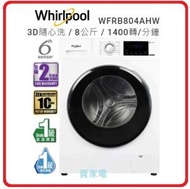 Whirlpool - Whirlpool 惠而浦 3D隨心洗前置式洗衣機 (8kg, 1400轉/分鐘) WFRB804AHW