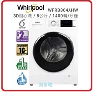 Whirlpool - 代理直接安裝 Whirlpool 惠而浦 3D隨心洗前置式洗衣機 (8kg, 1400轉/分鐘) WFRB804AHW