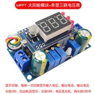 太陽能電池板 MPPT 控制器 5A DC-DC 數顯 降壓模組 恆壓恆流充電