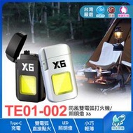 【TE01-002※打火機】X6防風防水雙電弧打火機 脈衝沖打火機 充電式打火機 點煙器 LED照明燈 Type-C充電
