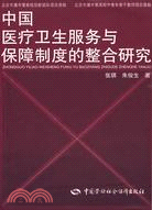 9837.中國醫療衛生服務與保障制度的整合研究（簡體書）