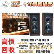 《多寶閣》免費上門 現金交收  各種音響器材 金嗓子功放、寶華B&w 功放、K佬、麥景圖、HiFi 音響、喇叭、歐美喇叭 前級 后級 膽機、CD機、解碼機、擴音機： Bowers & Wilkins,