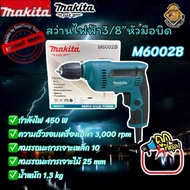สว่านไฟฟ้า3หุน หัวล็อคดอกบิดล็อค Makita รุ่น M6002B