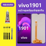 หน้าจอ vivo 1901 หน้าจอLCD VIVO 1901 จอวีโว่ 1901 จอชุด จอแท้ จอ Lcd วีโว่ 1901 หน้าจอสัมผัส LCD Y15