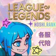 ✨星の代打✨S16新實季 英雄聯盟  LOL 🎈代打陪玩 單雙積分