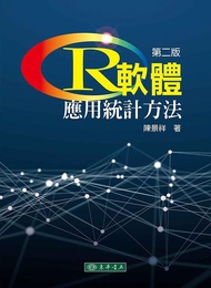 R軟體: 應用統計方法 (2版/附光碟)