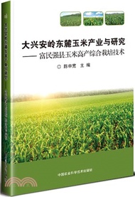 902.大興安嶺東麓玉米產業與研究：富民強縣玉米高產綜合栽培技術（簡體書）