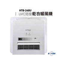 德國寶 - HTB248U -UVC多功能浴室乾衣暖風機 (HTB-248U)