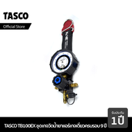 TASCO TB100EX ชุดเกจวัดน้ำยาแอร์ เกจเดี่ยว รุ่น Limited ครบรอบ 9 ปี