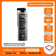 Triumph สเปรย์ทำความสะอาดเบรกและโซ่ Triumph Brake & Chain Cleaner (500ml) สินค้าแท้ 100% P.PLCB23500