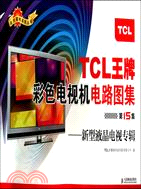 TCL王牌彩色電視機電路圖集 第15集：新型液晶電視專輯（簡體書）