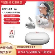 【華鐸科技】Beats Fit Pro入耳式主動降噪真無線藍牙耳機戶外運動藍牙耳機翼