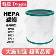 Dyson 空氣濾淨機 濾心 耗材 TP00 TP01 TP02 TP03 AM11 BP01 HEPA濾網