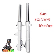โช้คหน้าชุด pcx รหัสKWN/ ใส่รถรุ่น PCX125PCX150 ปี2012-21PCX160 ปี2021-23 สีเทา ชุดโช็คหน้า พีซีเอ็ก