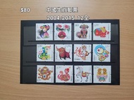 中國生肖郵票 2004-2015 & 2026-2026