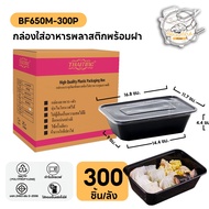 กล่องใส่อาหารพลาสติก พร้อมฝาแยก ปิดสนิท ทำจากวัสดุ PP  กล่องสีดำ แบบลัง (300 ชิ้น/ลัง) ขนาด BF650ML