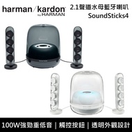 【Harman Kardon】 哈曼卡頓 SoundSticks4 2.1聲道水母藍牙喇叭 台灣公司貨