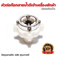 Faucet Connector Inlet Hose For Washing Machine (Faucet Connector)