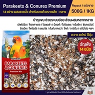 Petlover Parakeets อาหารนกแก้ว 14 ชนิด ผสมฮวยมั้ว เลิฟเบิร์ด ฟอพัส ค็อกคาเทล และนกแก้วขนาดเล็ก-กลาง (แบ่งขาย 500G / 1KG)