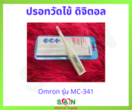 ปรอทวัดไข้ดิจิตอล omron รุ่น MC-341