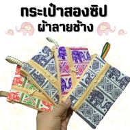 Mixed Elephant Pattern Cloth Bag Colors Model: 2-Compartment Zipper 2 Zippers Coin Purse Enter Thana