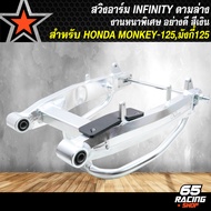 สวิงอาร์มMONKEY สวิงอาร์ม (ดามล่าง) สำหรับ HONDA MONKEYมังกี้125 (งาน CNC แท้ 100%) ตรงรุ่น INFINITY