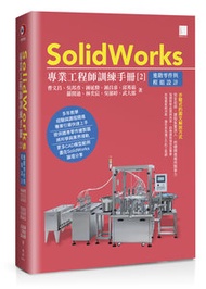 SolidWorks 專業工程師訓練手冊 [2] - 進階零件與模組設計