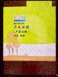 高普考、地方特考三、四、五等考試 國籍與戶政法規(概要)課本(林清) 102年 戶籍法規 戶政 超級函授