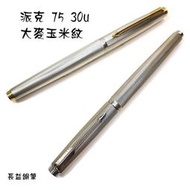 【長益鋼筆】派克 parker 75 30u 大麥玉米 14K 法國 1970 復古老筆