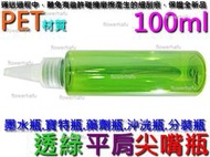 尖嘴瓶 PET材質 100ml 透綠 平肩 墨水瓶 寶特瓶 藥劑瓶 沖洗瓶 香精瓶 分裝瓶 滴瓶 油瓶 針嘴瓶 100g