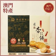 鉅記杏仁餅 原粒杏仁餅 一盒240g/12入 杏仁餅禮盒 、澳門手信界銷量冠軍、 日期新鮮 、下午茶點心糕點 、中秋佳節送禮、 手工易碎介意勿拍看簡介 鉅記餅家代購 平行進口