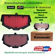 ไส้กรองอากาศ Kawasaki Versys 650 ปี 2015-21 / Vulcan S 650 / Ninja 650 ปี 17-20 / Z650 ของแท้จากศูนย