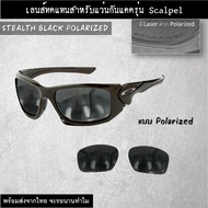 อะไหล่เลนส์ สำหรับแว่นกันแดดรุ่น Scalpel (เลนส์ทดแทน แบบ Polarized)